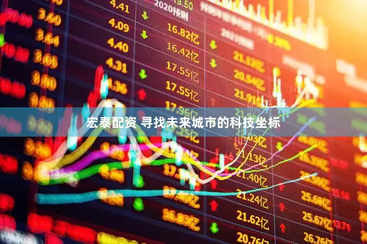 宏泰配资 寻找未来城市的科技坐标
