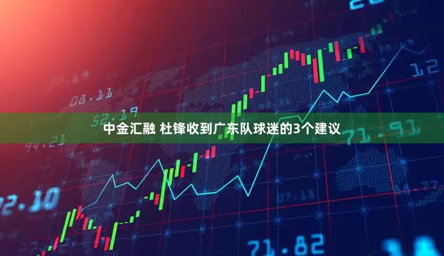 中金汇融 杜锋收到广东队球迷的3个建议